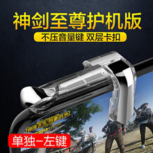 卜邻 吃鸡神器合金机械按键苹果使命和平用召唤王者走位摇杆辅助手游戏机连点射手柄透视自动压抢非挂 神剑护机尊享版（左键）