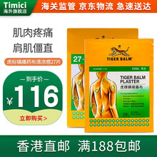 【JD物流】香港直邮 原装进口 虎标万金油清凉止痒 关节膏颈肩舒镇痛药布 止痛膏贴风湿关节疼痛扭伤贴 虎标镇痛药布-清凉27片装