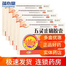 百派 五灵止痛胶囊0.3g*20粒/盒 5盒