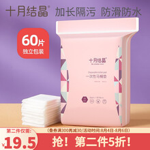 京东超市	
十月结晶一次性马桶垫旅行黏贴坐垫纸孕产妇坐便套防水 独立包装60片*1包