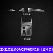 奥迪中控屏膜专用2021款A8L/A4L/Q5L/Q7/A6L幕钢化导航内饰保护贴改装 【顺丰】20-21款Q7Q8中控膜TPU/13片装