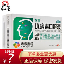0运费咨询低至21】香雪 抗病毒口服液 10ml*18支清热解毒祛湿凉血风热感冒流感 5盒（21/盒）