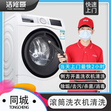 同城洗衣机清洗  家政保洁服务拆卸消毒杀菌除水垢防霉祛污渍正品特惠 滚筒洗衣机免拆洗服务