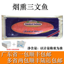 【省内包邮】原装烟熏三文鱼/三文鱼刺身 三文鱼片烟三文鱼1kg