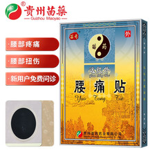 贵州苗药 苗奇膏贴腰痛贴腰部扭伤腰肌劳损疼痛 6贴/盒