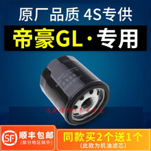 4S专供适配帝豪GL机油滤芯格机滤原厂17-18-19款1.4 1.5 1.3T 1.8L维修保养 2021年 帝豪GL 排量1.5T