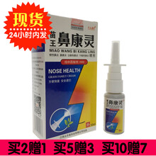 众乐康健苗王鼻康灵喷剂30ml 鼻痒不通气打喷嚏鼻部抑菌护理喷雾