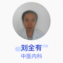 刘全有 中医内科 副主任医师 定兴县中医医院