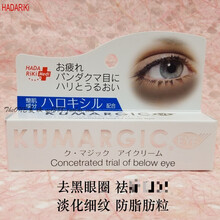 日本HADARIKI KUMARGIC熊猫眼去黑眼圈和细纹眼袋集中修护眼霜20g