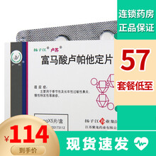 扬子江 卢苏 富马酸卢帕他定片 10mg*5片 2盒