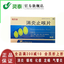 瑞贝欣 消炎止咳片 消炎 镇咳 化痰 定喘 咳嗽痰多 胸满气逆 气管炎 1盒
