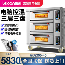 乐创（lecon） 披萨烤箱商用 大型燃气电热蛋挞烤炉烘培西点月饼蛋糕面包店专用大容量商用焗炉 三层三盘电脑版220V