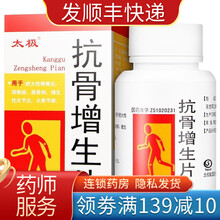 太极 抗骨增生片100片/盒 3盒装