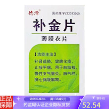 德济 补金片（薄膜衣片） 0.25gx100片/瓶益肺，化痰，平喘 3盒装