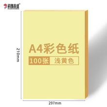 科朗鑫盛 彩色卡纸硬A4彩色复印纸打印纸a4彩纸硬卡纸DIY手工折纸 浅黄色【100张】 a4  卡纸120g