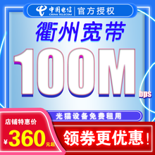 中国电信 浙江宁波温州嘉兴杭州湖州衢州丽水绍兴台州金华丽水电信宽带办理上门安装宽带新装续费免费提速 衢州新装1年(含安装费) 300M电信宽带