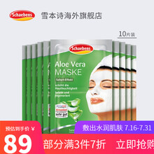 雪本诗(Schaebens) 德国进口玻尿酸抗皱面膜 芦荟修复敏感肌淡化细纹面膜 补水保湿系列 芦荟保湿面膜 10片