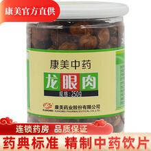 康美 龙眼肉 桂圆肉 250g/瓶装 龙眼干 桂圆干 中药材 瓶装