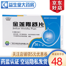 玉屏山 金莲胃舒片 0.63g*36片 3盒装