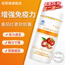 【官网专卖】诺莱维番茄红素软胶囊增强免疫力男女保健品0.5g*60粒 番茄红素软胶囊3瓶