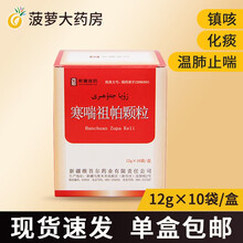 西帕 寒喘祖帕颗粒12g*10袋/盒 镇咳化痰温肺 镇咳化痰 温肺止喘 急性感冒咳嗽哮喘 1盒
