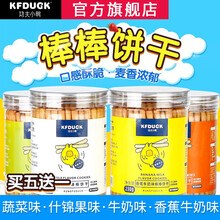 功夫小鸭棒棒形饼干宝宝零食炭烧棒儿童牛奶棒小孩儿牛奶棒饼干磨牙手指饼干蔬菜牛奶味桶装230g/罐 蔬菜味 1罐