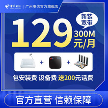 中国电信 广州电信新装光纤宽带办理300M500M1000M含5G流量卡【五福版免费提速】 【提速300M】129/月，2张卡+双WIFI
