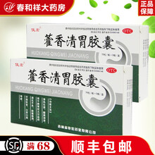 俊宏 藿香清胃胶囊45粒/盒 口苦口臭 消化不良 胃腹胀满 清热化湿 一盒
