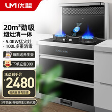 优盟（UM）集成灶 侧吸下排式油烟机消毒柜燃气灶一体灶家用环保灶 烟灶联动自动清洗大吸力 750MM小厨房丨烟灶消小户型+20大吸力 瓶装液化气20Y