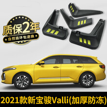 晨茜2021款新宝骏Valli挡泥板原厂改装专用配件宝骏valli前后轮挡泥皮汽车挡泥板内衬防泥沙 2021款新宝骏Valli【加厚防冻款】