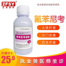 普恩兽药氟苯尼考溶液牛猪呼吸鸡大肠杆菌霍乱巴氏杆菌副伤寒白痢