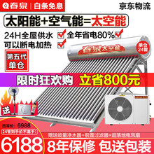 春泉 太阳能热水器太空能空气能家用一体机全自动双能动力四季恒温一级节能空气源热泵单仓 包装包送全国联保 48管2匹/400升/10-12人