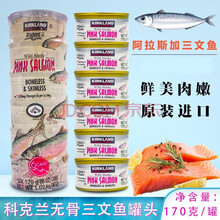 原装进口产品Kirkland阿拉斯加三文鱼罐头拌食煮蒸卤食用170G/罐 多规格可选 三文鱼罐头*3罐