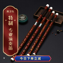 【黄卫东特制】苦竹竹笛演奏笛考级笛乐器 黄卫东【苦竹双插F 调特制款】