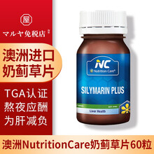 澳洲进口NC奶蓟草片60粒片/瓶 关爱小心肝 成人养肝护肝加班熬夜烟酒应酬奶蓟草护肝片 NC奶蓟草片 60粒/瓶*2瓶