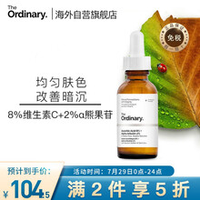 The Ordinary8％维生素C+2％α熊果苷精华 均匀肤色 提亮暗沉  30ml 男女士护肤七夕情人节礼物送女友