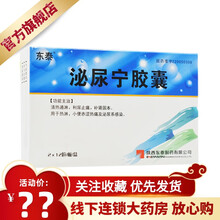 东泰 泌尿宁胶囊 0.45g*24粒/盒 用于热淋,小便赤涩热痛及泌尿系感染。 1盒原品