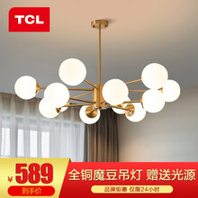 TCL照明全铜吊灯 客厅卧室书房餐厅吊灯 魔豆分子灯 北欧轻奢网红ins风格创意现代简约灯具 【力荐】全铜魔豆12头-直径880mm-送光源