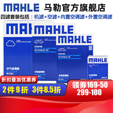 马勒保养套装 适用全新款奔驰 滤芯格/滤清器 四滤【机滤+空滤+内置含炭空调滤+外置含炭空调滤】 GLC260/GLC260L 16-19款2.0T