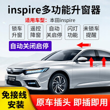 适用于本田inspire一键自动升窗器折叠落锁十代雅阁汽车改装启停自动关闭器 【升降窗+天窗+落锁+闪灯+提示】
