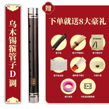 乌木管子D调C调降B调管子乐器催泪管管子哨片配件 专业铸锡D调管子+8大品