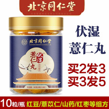 北京同仁堂伏湿薏仁丸 含山药红枣橘皮等可搭配 红豆薏米茶 伏湿膏 伏湿片等茯湿产品 10丸/瓶x1盒
