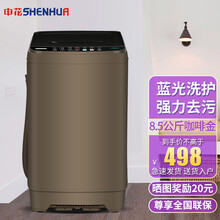 申花（SHENHUA）全自动洗衣机小型家用租房宿舍大容量波轮轻音节能蓝光洗护 8.5KG咖啡金【蓝光洗护+风干洁桶强电机】