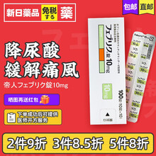 日本直邮原装进口帝人非布司他片降解尿酸缓和痛风关节痛フェブリク非布索坦 日本原产药高尿酸专治药 10mg1盒装-100粒