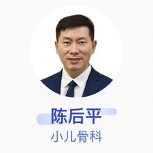 陈后平 小儿骨科 主任医师 贵阳市妇幼保健院