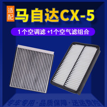 适配马自达CX5空调滤芯+空气滤芯汽车保养配件两滤套装CX-5滤清器 原厂原装升级活性炭滤网 空滤格 13-19款CX-5