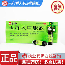 仁和 玉屏风口服液 10ml*9支 表虚不固自汗恶风面色白 5盒