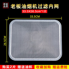 美榜 适用于老板抽油烟机网罩过滤网内网8320 8007 8307 8210滤油网配件 长方形内网【33.5*26.5】款【买2赠A37油