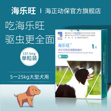 【官方旗舰】海正动保（HISUN）海乐旺 狗狗驱虫药体内外一体宠物驱虫大小型犬用打虫药 137.5mg（5-25kg用）单粒