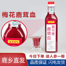 吉林双阳梅花鹿茸片鹿胎鹿角帽粉鹿心鹿茸血 梅花鹿茸血500ml